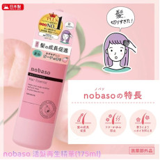 日本柳屋Nobaso活髮再生精華175ml (9月下旬)