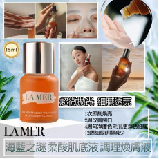 LA MER 海藍之謎 柔酸肌底液煥膚調理液15ml  (10月上旬)