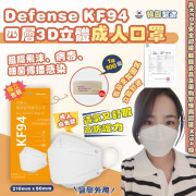 韓國 Defense KF94 四層3D立體白色成人口罩(1箱100個) (10月中旬)