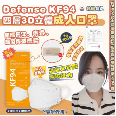 韓國 Defense KF94 四層3D立體白色成人口罩(1箱100個) (10月中旬)