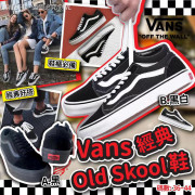 Vans經典Old Skool鞋 (10月下旬)