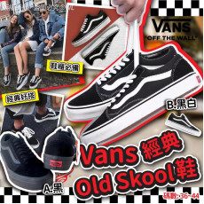 Vans經典Old Skool鞋 (10月下旬)