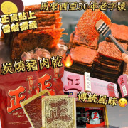 馬來西亞【正】肉乾大王炭燒豬肉乾 500g (9月上旬)