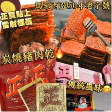 馬來西亞【正】肉乾大王炭燒豬肉乾 500g (9月上旬)