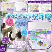 日本限定浪漫White Musk香強效去黃去漬爆炸鹽(一套2瓶) (10月下旬)