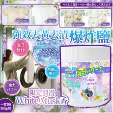 日本限定浪漫White Musk香強效去黃去漬爆炸鹽(一套2瓶) (10月下旬)