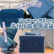  Dior Beauty限定gwp牛仔化妝多用途袋 (10月下旬)