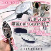 日本超人氣品牌Jill Stuart華麗Hair Brush梳子 (10月下旬)