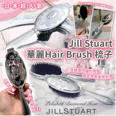 日本超人氣品牌Jill Stuart華麗Hair Brush梳子 (10月下旬)