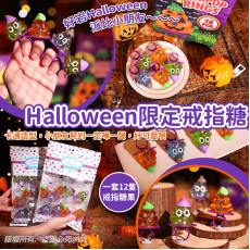 Halloween限定卡通造型戒指糖(一包12個) (10月中旬)