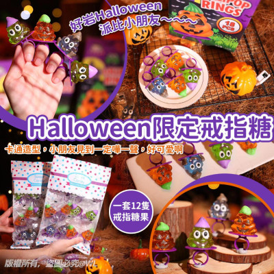 Halloween限定卡通造型戒指糖(一包12個) (現貨)