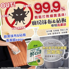 韓國 Soki Easy 抹布和砧板專用清潔精 500ml (10月下旬)