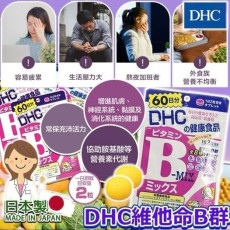 日本DHC復合維生素B(一包120粒) (現貨)