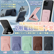 日本YAMEN皮革無重感Foldable 2用電話磁吸卡套連支架 (11月上旬)