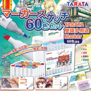 TARATA雙頭手繪多用途Marker(一套60色 / 筆杆顏色隨機) (11月上旬)