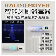  Raldmoyer無觸式感應開合智能牙刷消毒器 (9月中旬)