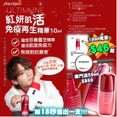 SHISEIDO ULTIMUNE 升級皇牌免疫力精華10ml (1套3枝)香港專櫃 (9月上旬)