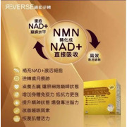 Reverse機能逆轉NMN 24000(一盒100粒) (9月中旬)