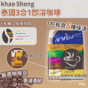 泰國Khao Shong 3合1即溶咖啡(一袋20包 / 404g) (10月下旬)