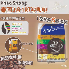 泰國Khao Shong 3合1即溶咖啡(一袋20包 / 404g) (10月下旬)