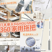 日本樂天MAHOU MOP 360家用拖把 (11月上旬)