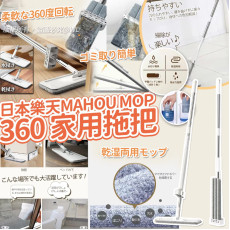 日本樂天MAHOU MOP 360家用拖把 (11月上旬)