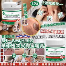 泰國BH-Best Herbs草本植物皮膚癬霸膏20g (10月中旬)