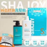 SHAJOY 固色控油洗髮組 (加贈超值美髮帽) (10月中旬)