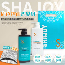 SHAJOY 固色控油洗髮組 (加贈超值美髮帽) (10月中旬)