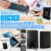 日本樂天Homestec輕便式8.5 吋writing tablet畫圖平板 (11月上旬)