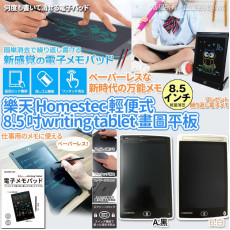 日本樂天Homestec輕便式8.5 吋writing tablet畫圖平板 (11月上旬)