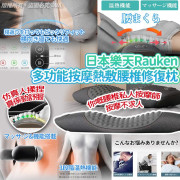 日本樂天Rauken多功能按摩熱敷腰椎修復枕 (11月上旬)