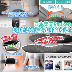 日本樂天Rauken多功能按摩熱敷腰椎修復枕 (11月上旬)