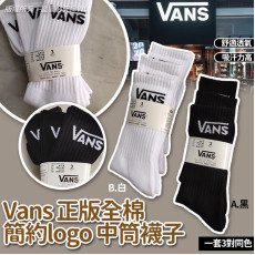 Vans正版全棉簡約logo中筒襪子(一套3對) (11月上旬)