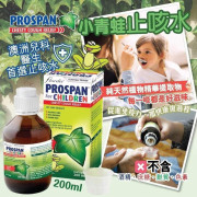 Prospan小青蛙驅痰止咳露200ml (9月中旬)