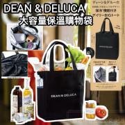 DEAN & DELUCA大容量保溫購物袋 (10月下旬)