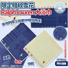 限定暗紋雪花Ralph Lauren大浴巾(顏色隨機) (11月上旬)