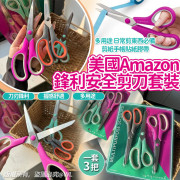 美國Amazon鋒利安全剪刀套裝(一套3把) (11月上旬)