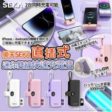 日本樂天SEKA直插式迷你雙線快速充電寶5000mah (11月中旬)