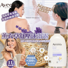 Aveeno巨無霸薰衣草沐浴露1000ml (10月上旬)