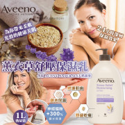 Aveeno薰衣草舒壓保濕乳1000ml (11月上旬)