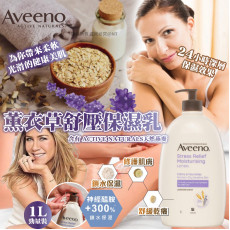 Aveeno薰衣草舒壓保濕乳1000ml (11月上旬)