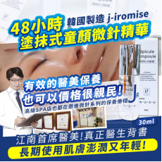 韓國j-iromise 48小時塗抹式童顏微針精華30ml (11月上旬)