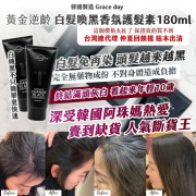 韓國Grace day黃金逆齡白髮喚黑香氛護髮素180ml (11月上旬)