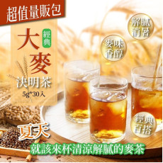  經典大麥決明茶(一袋30入 / 5g x 30入) (11月上旬)