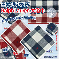 日本限定格子Ralph Lauren大浴巾 (11月中旬)