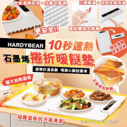 HARDYBEAR 石墨烯10秒速熱家庭料理多用柔性捲折暖餸墊 (12月上旬)