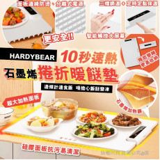 HARDYBEAR 石墨烯10秒速熱家庭料理多用柔性捲折暖餸墊 (12月上旬)