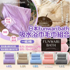 日本Funwari Bath吸水浴巾毛巾組合(一組3條) (11月下旬)