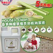 泰國House I-Clean香茅檸檬草植萃地板驅蟲消潔液1000ML (11月下旬)